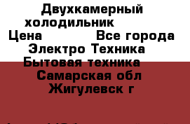 Двухкамерный холодильник STINOL › Цена ­ 7 000 - Все города Электро-Техника » Бытовая техника   . Самарская обл.,Жигулевск г.